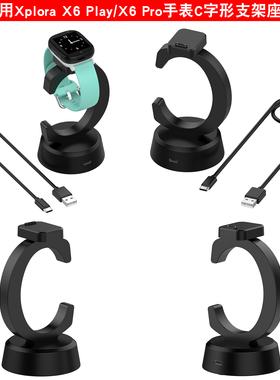 Xplora X6 Play儿童手表C字形座充 Xplora X6 pro充电器