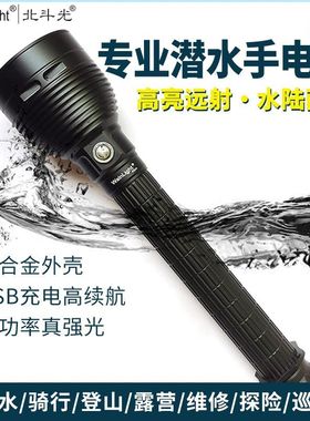 北斗光天枢1潜水手电筒XHP70强光赶海探险USB充电夜潜灯
