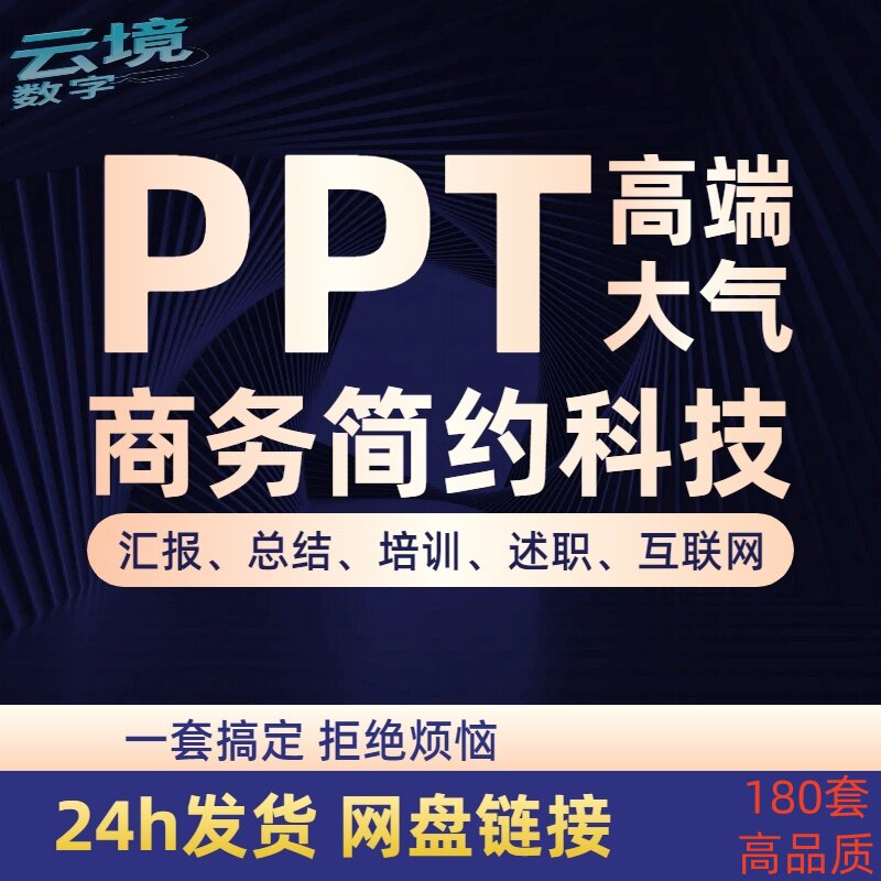 高端ppt模板高级简约商务计划年终年中述职报告工作总结汇报大气