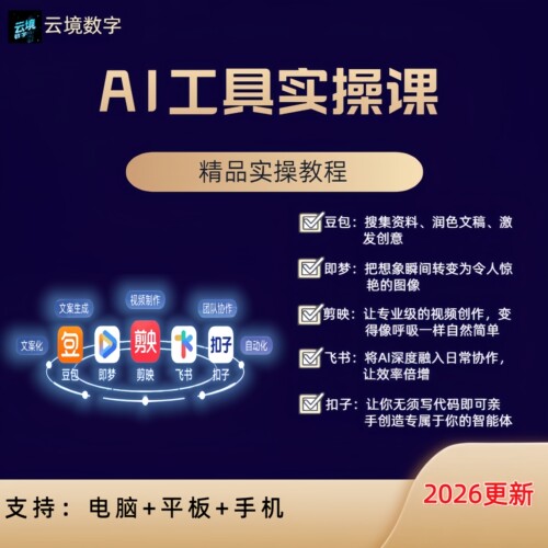 2026 ai工具教程豆包即梦剪映飞书扣子办公AI工具视频教程