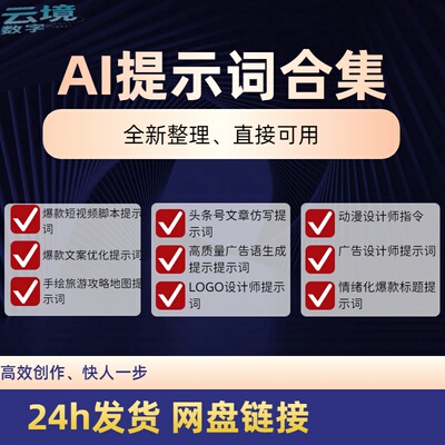 AI提示词指令ai集合集个性化服务高效创作爆款文案标题仿写动漫