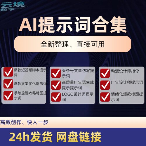 AI提示词指令ai集合集个性化服务高效创作爆款文案标题仿写动漫