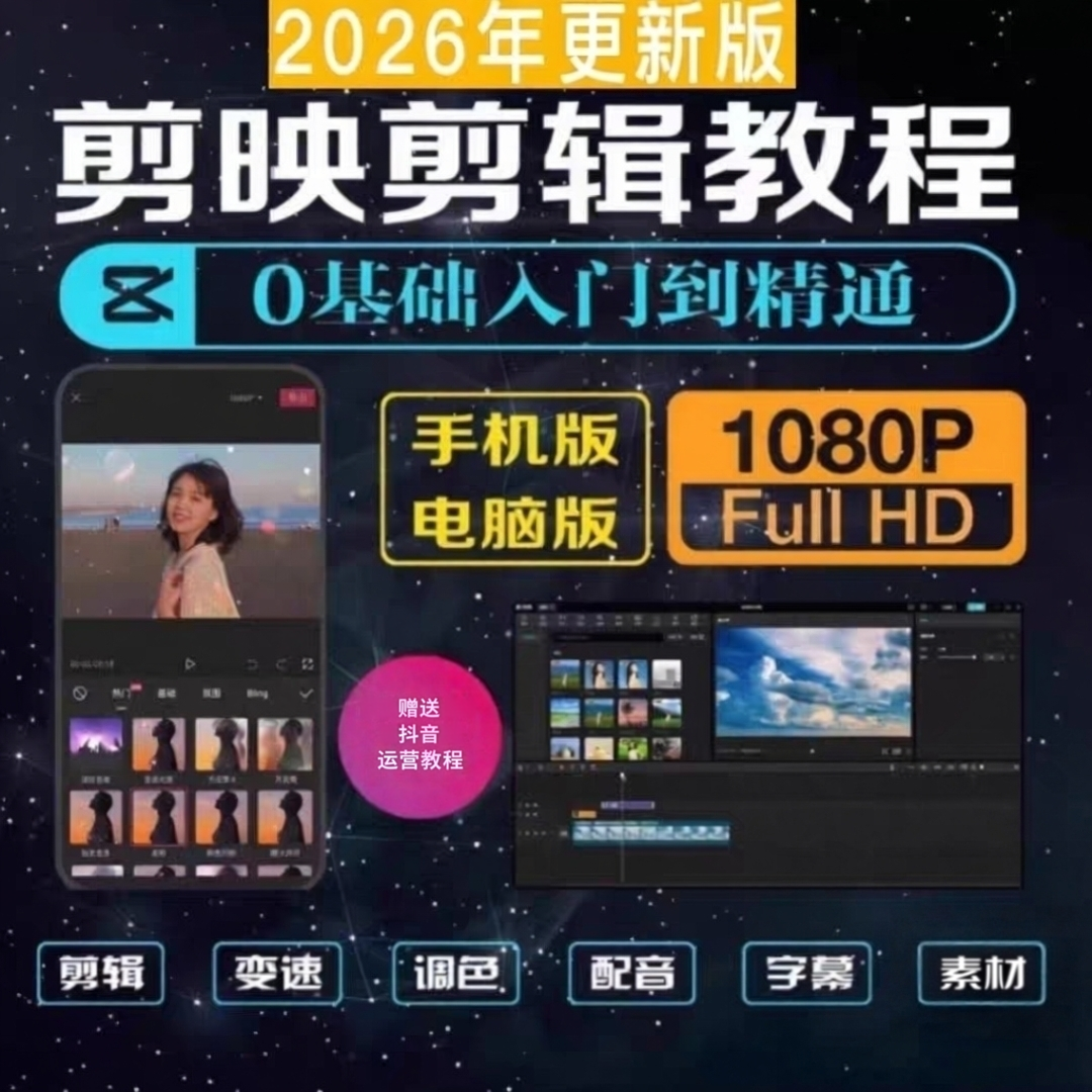 剪映视频教程手机电脑版零基础教学配套素材
