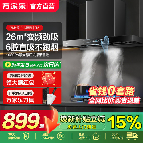 以旧换新万家乐油烟机大吸力