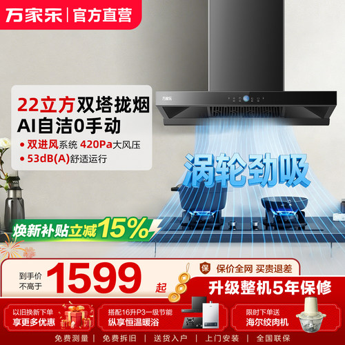 以旧换新万家乐油烟机燃气灶套餐