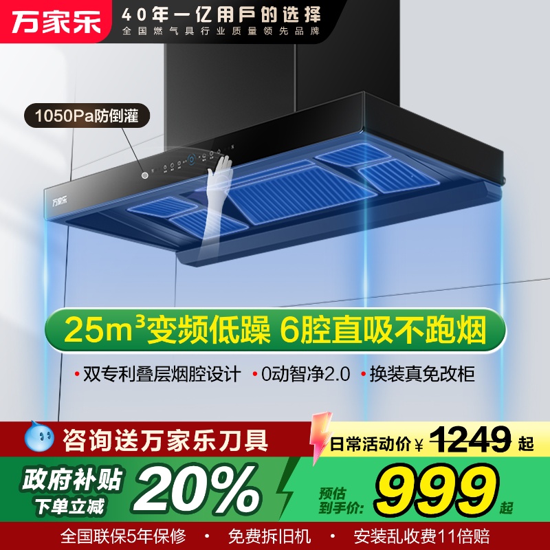政府补贴20%万家乐油烟机顶吸式