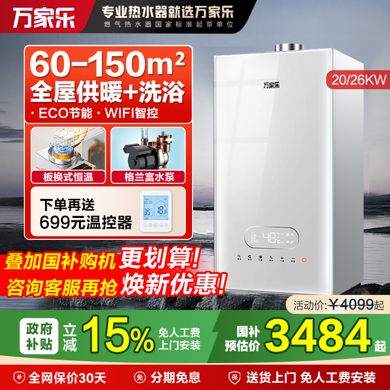 万家乐壁挂炉燃气采暖炉26KW洗浴两用天燃气地暖暖气炉锅炉20k