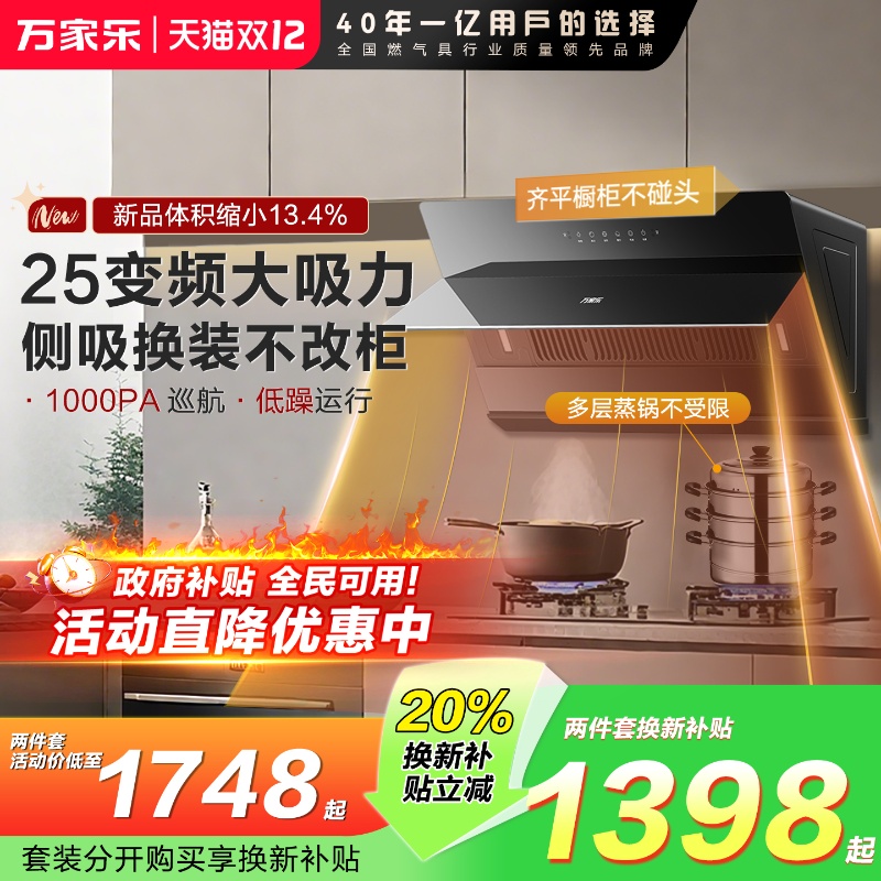 万家乐油烟机燃气灶套餐家用燃气灶厨房25立方变频大吸力烟机J5R2