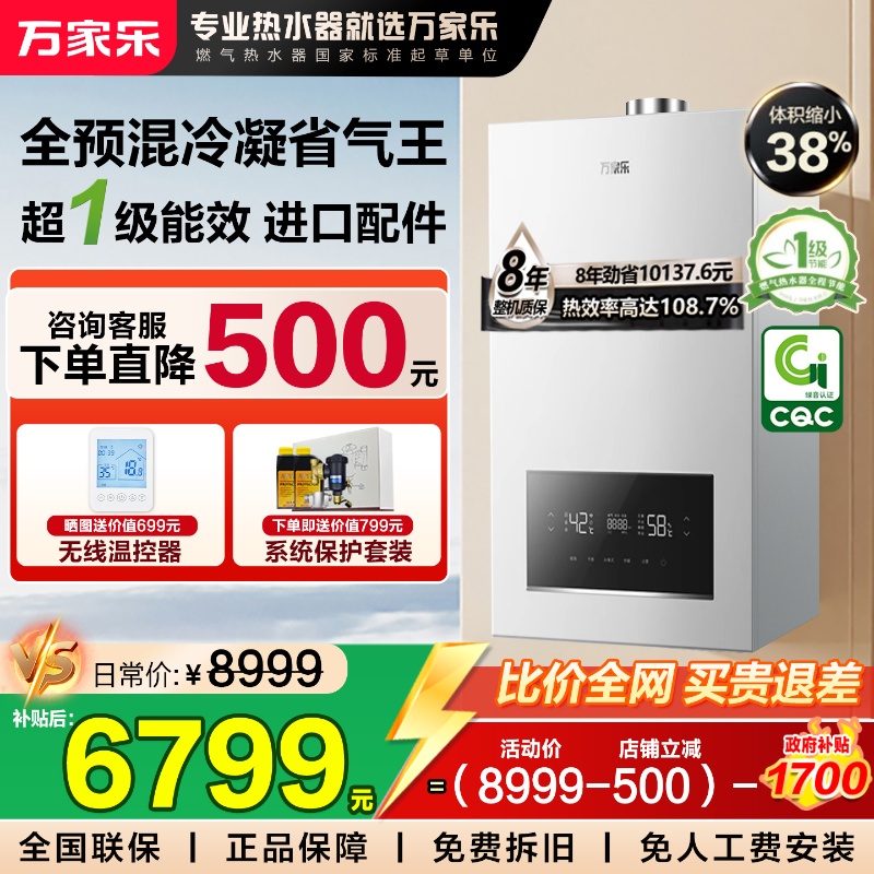 万家乐冷凝全预混壁挂炉省气王