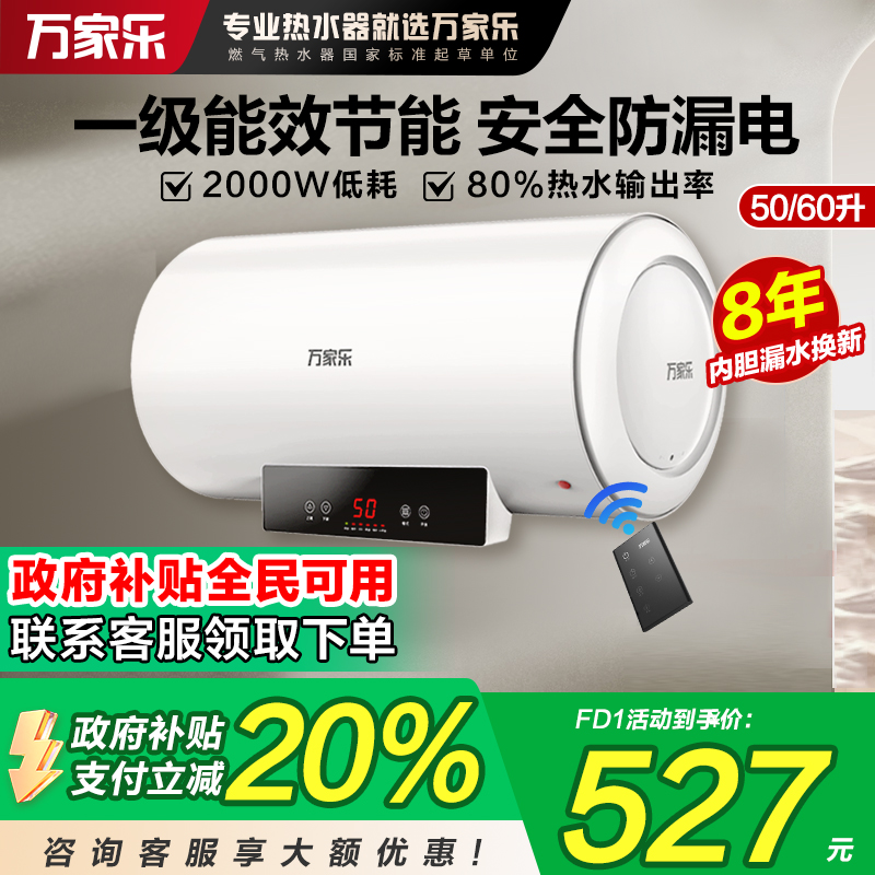 万家乐电热水器家用60升50L储水式洗澡淋浴一级能效速热J1