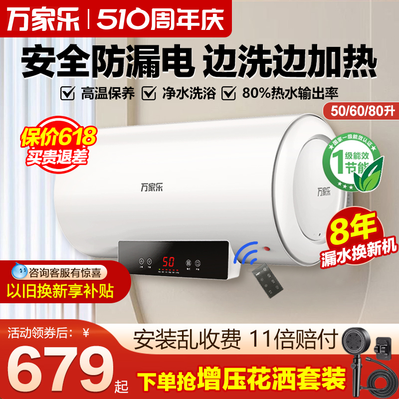 万家乐电热水器家用一级能效50L60升洗澡大容量80升速热恒温-封面