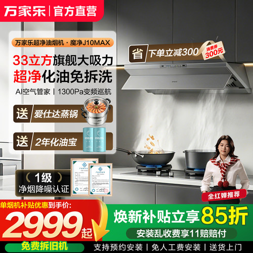 新品万家乐油烟机变频大吸力超净