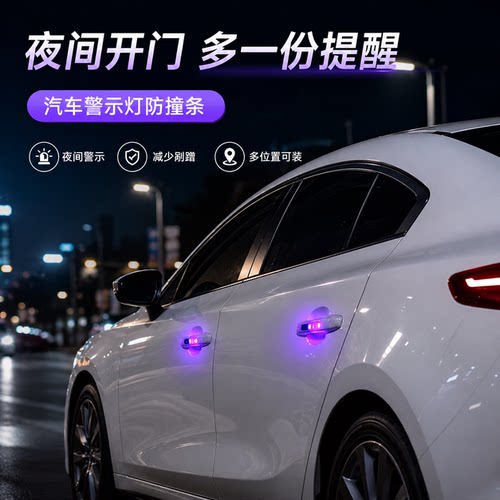 太阳能LED防撞防刮车门警示灯