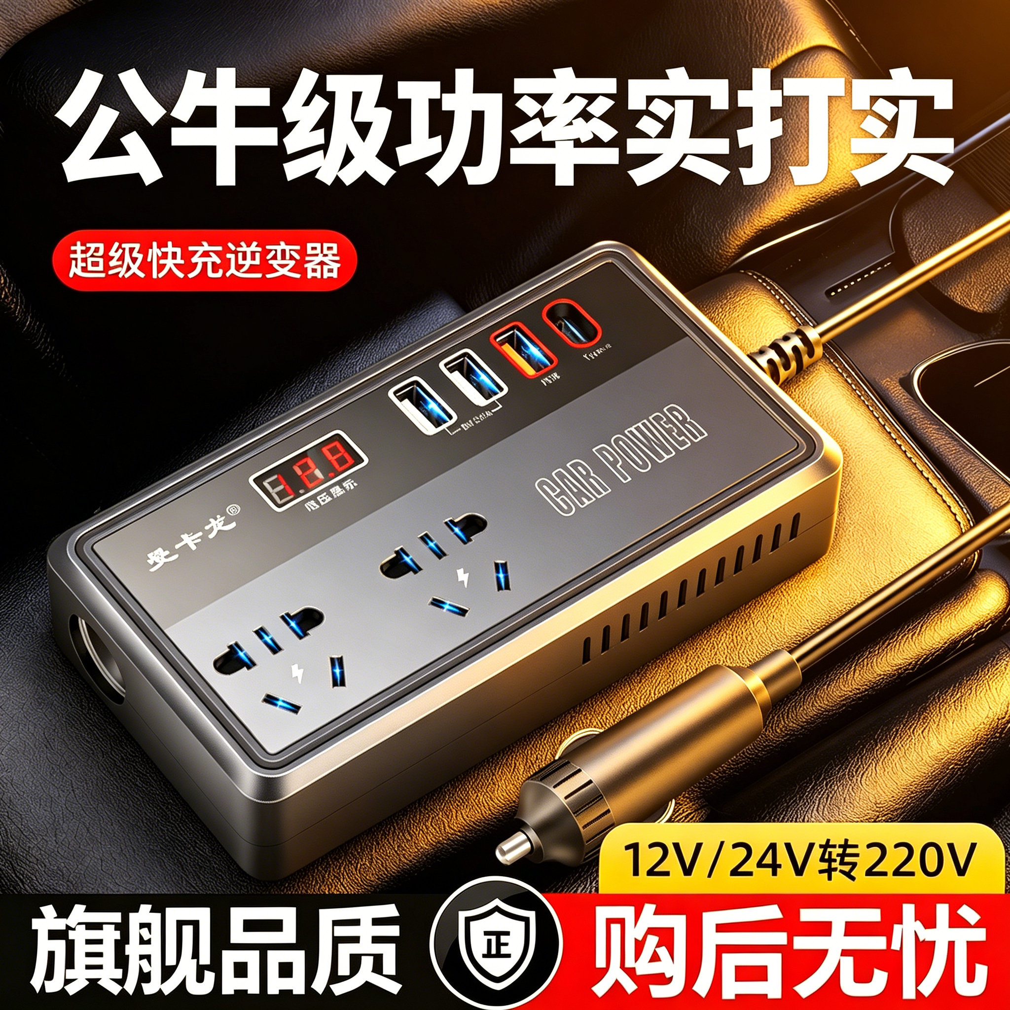 车载充电器12V24V转220V超级快充车载逆变器数显QC闪电多功能通用