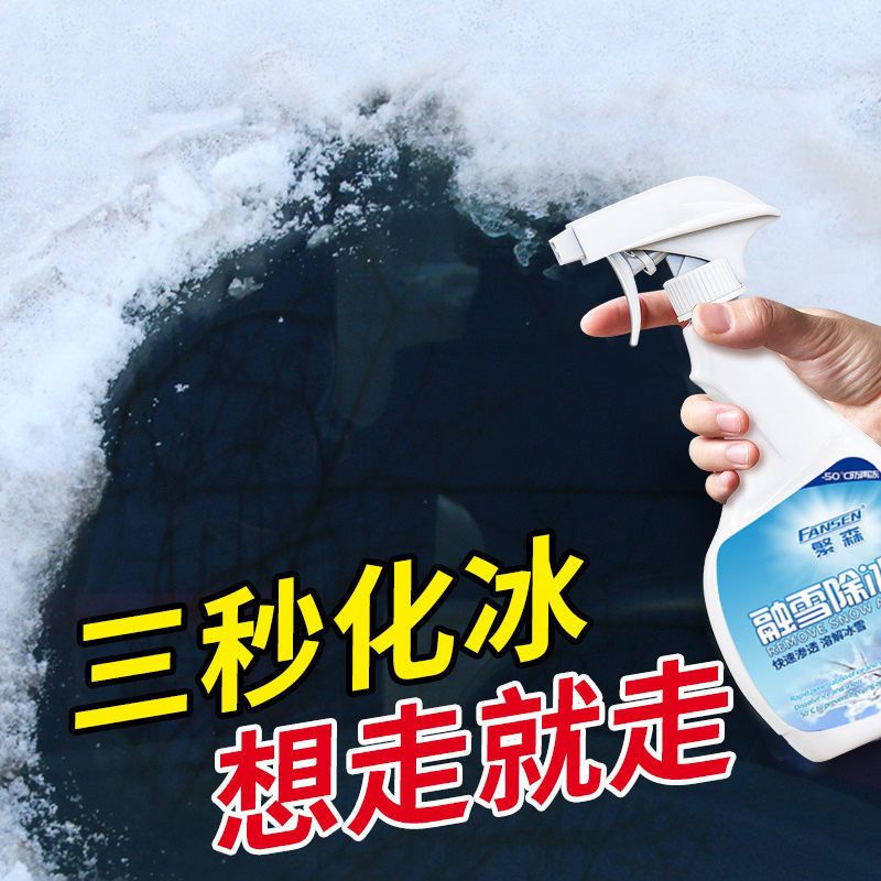 汽车除冰融雪剂化霜挡风玻璃防结霜喷雾快速防冻液冬季解冻剂融冰