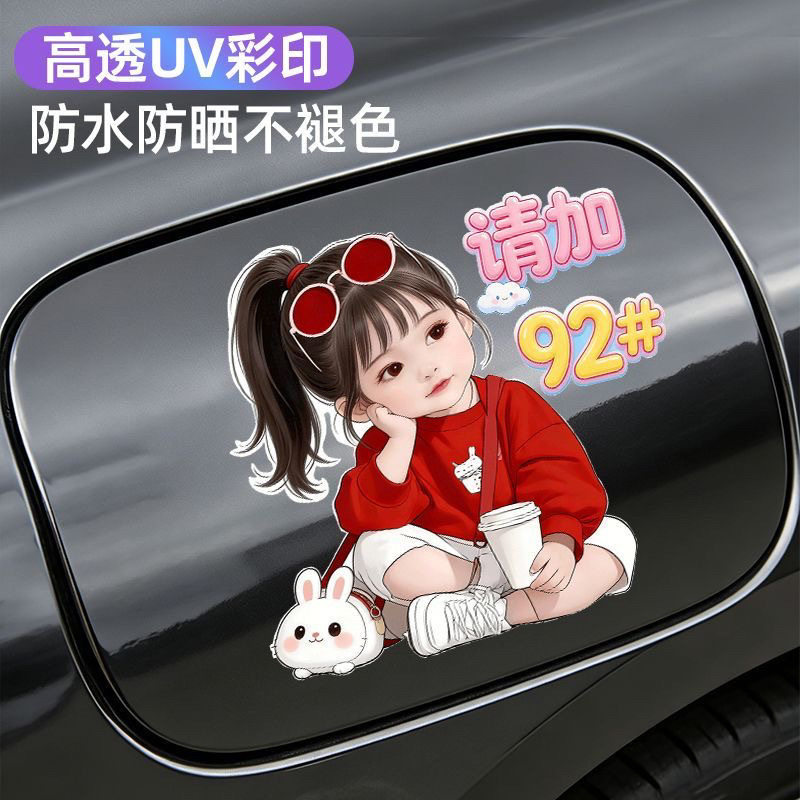 汽车油箱盖贴电动车加油盖提示标志贴画红色酷酷女孩9295柴油贴画