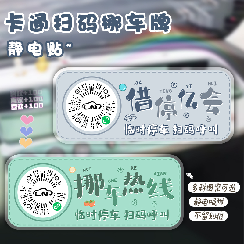 卡通挪车牌二维码临时停车电话牌创意2025新款汽车移车扫码静电贴