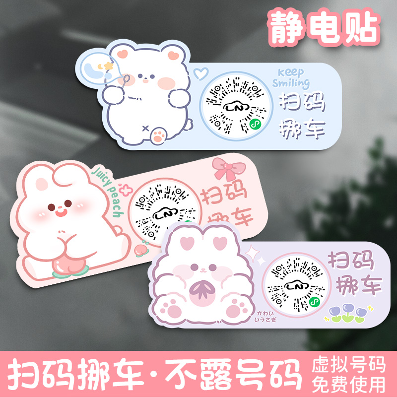 汽车扫码挪车号码牌创意可爱