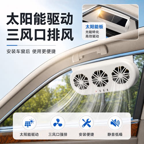 太阳能车载排风扇2026新款降温器