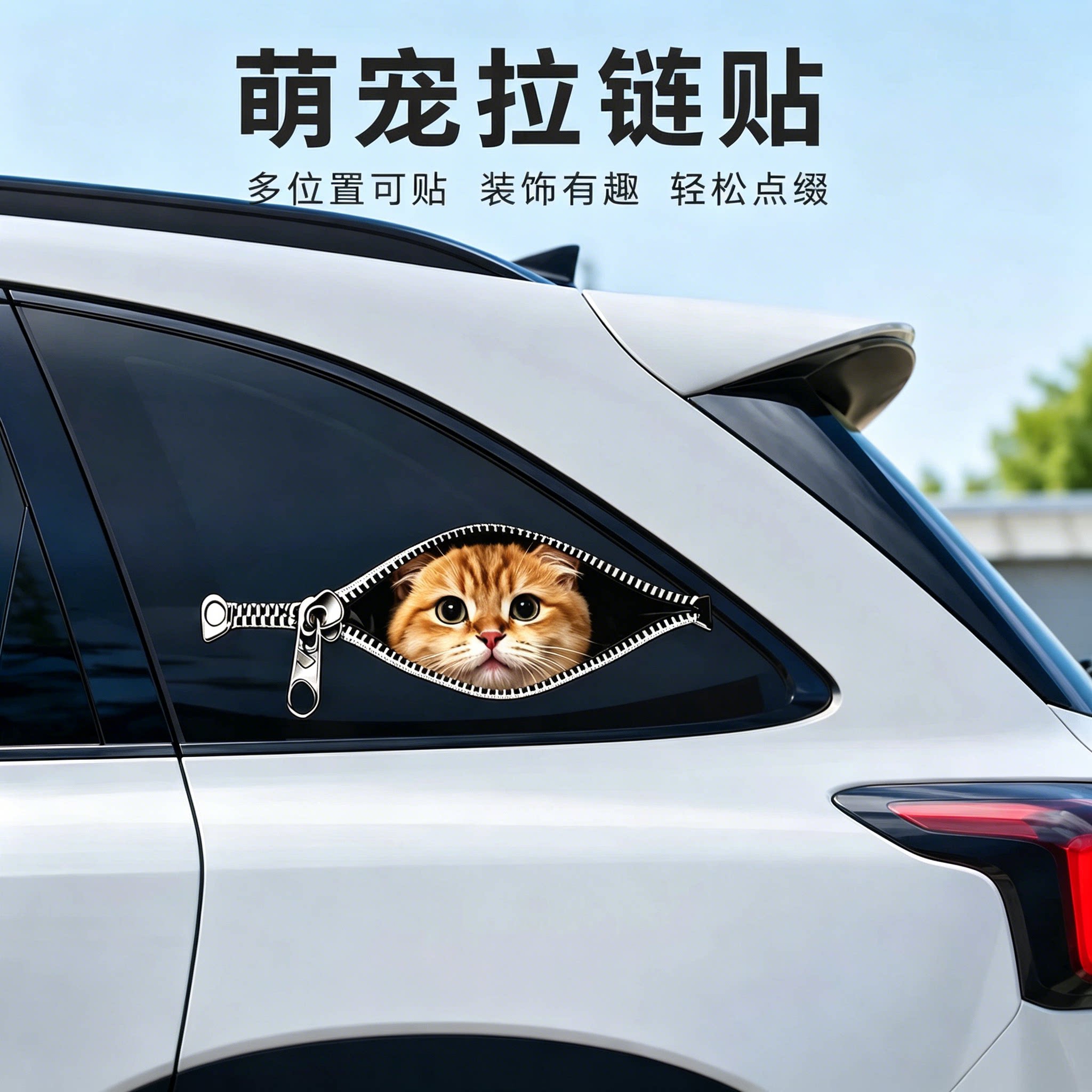 创意拉链猫咪车贴狗狗汽车车窗贴图片