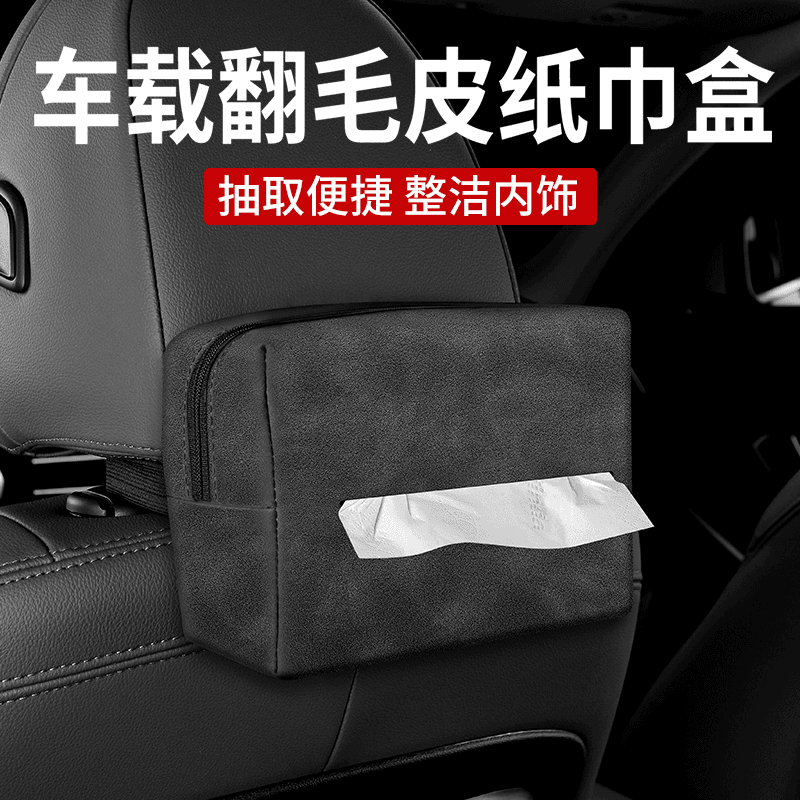 翻毛皮通用汽车纸巾包抽纸袋