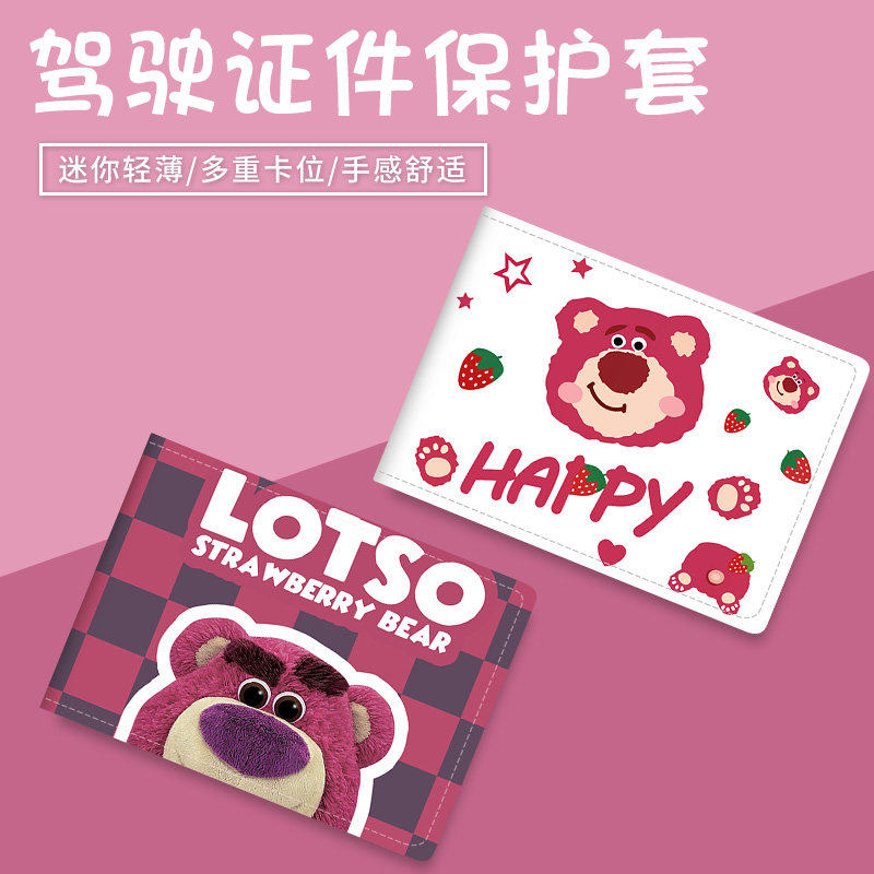 草莓熊驾驶证保护套二合一图片