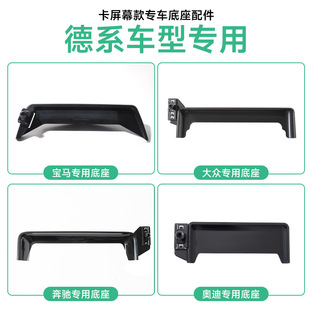 宝马大众奔驰奥迪德系汽车卡屏幕款专车底座配件专车专用手机支架