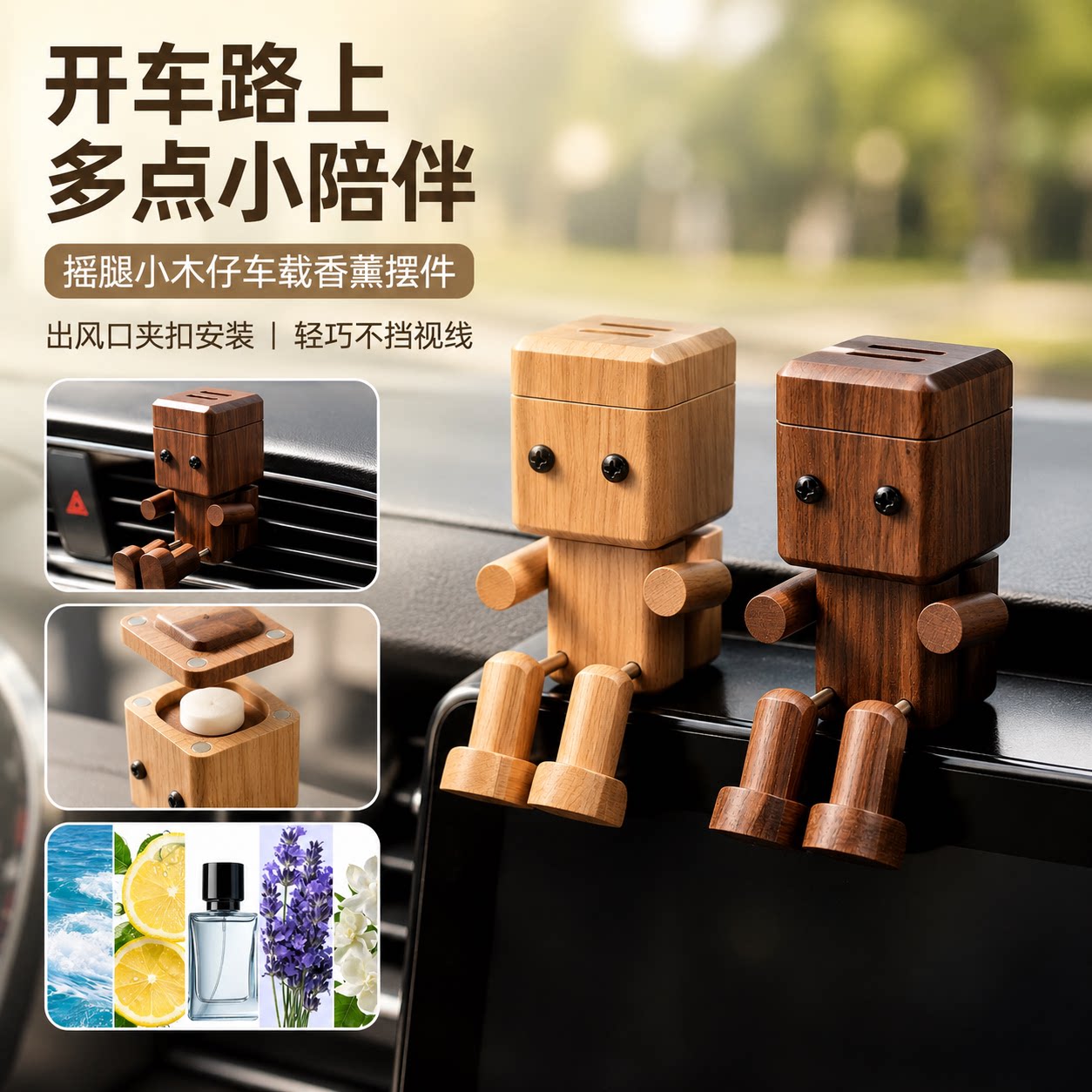 摇腿小木仔汽车载香薰摆件装饰品图片