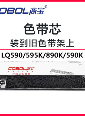 高宝适用于LQ590K/LQ 590K/LQ890/FX890 SO15337针式打印机色带芯