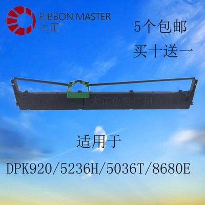 大正兼容富士通DPK920/5236H/5036T/8680E色带架含芯