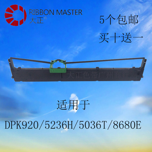 大正兼容富士通DPK920/5236H/5036T/8680E色带架含芯