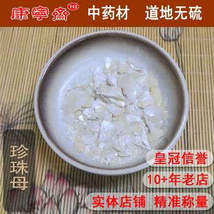 干货 中药材新货 真珠母明珠母蚌壳正品 泡茶10g 珍珠母 免洗