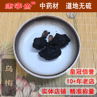 乌梅 乌梅干制乌梅 正品 泡茶10g 中药材新货 干货 免洗