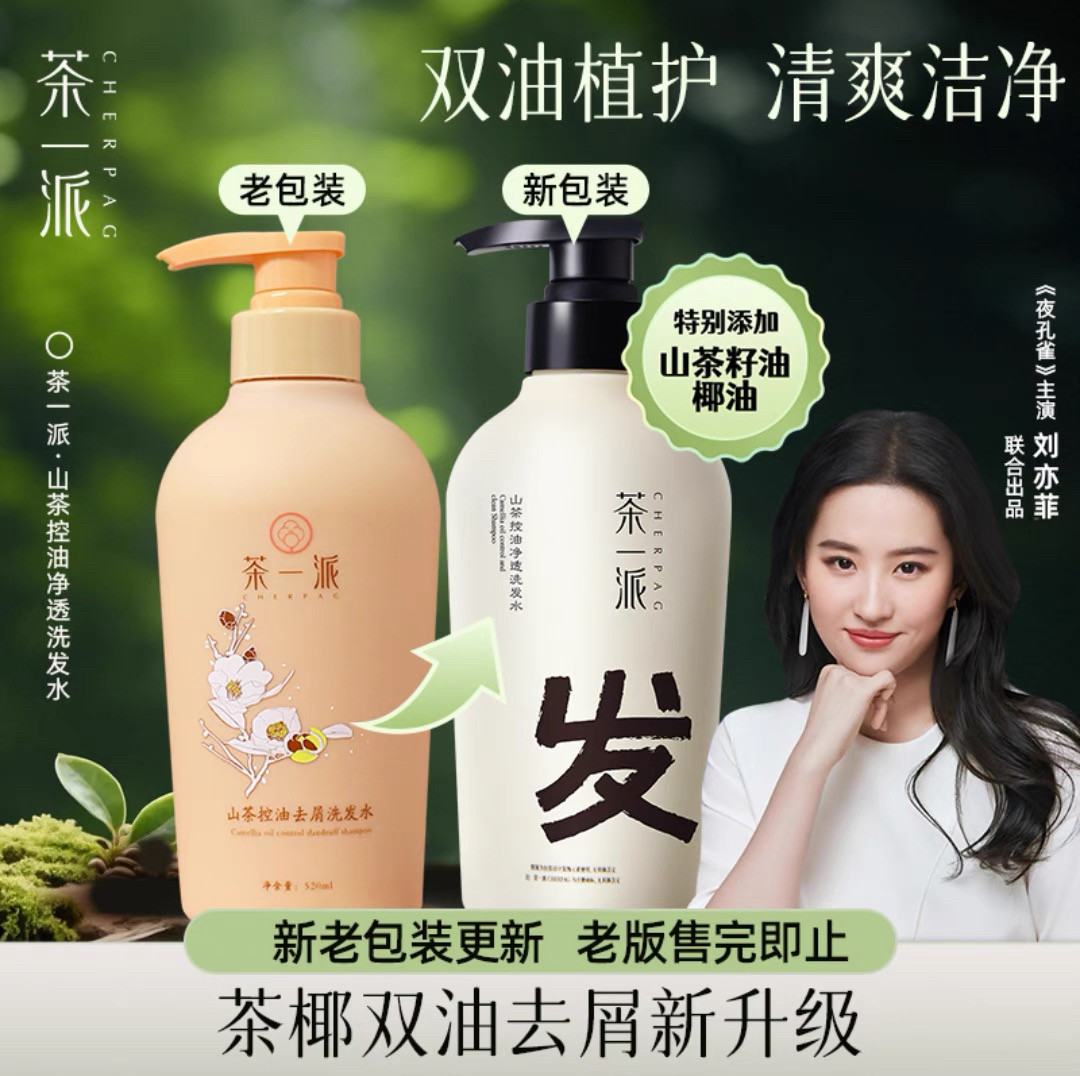 茶一派山茶控油净透洗发水控油去屑洗发露留香洗发乳香氛持久大瓶