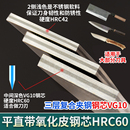 VG10夹钢板三层复合青纸刀胚条料不锈淬火HRC60厚2至2.5mm直销