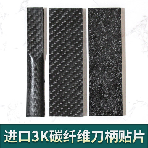 碳纤维刀柄材料贴片东丽全3K斜纹亚光碎花6至10mm厚工厂直销