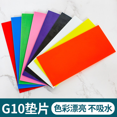 刀柄钢纸G10材料挡隔垫贴片彩色长130宽80厚1至2mm工厂直销