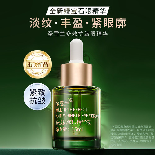 圣雪兰绿宝石多效抗皱咖啡因眼部精华保湿补水紧致淡化细纹皱纹