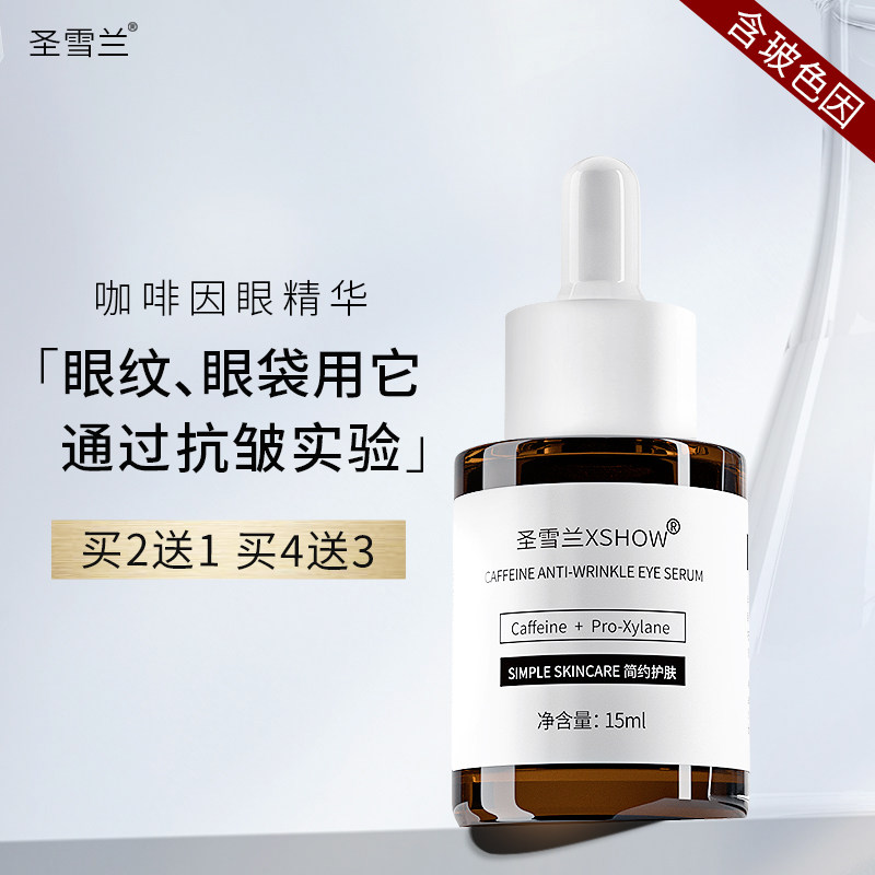 圣雪兰咖啡因眼部精华 抗皱抚纹保湿补水淡化黑眼圈紧致细纹眼袋