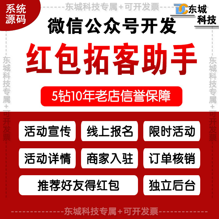 微信公众号开发/红包拓客助手系统源码/多商家核销/商家推广平台