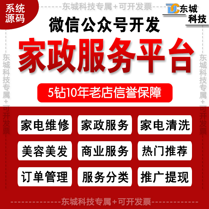 微信公众号开发/家政服务平台源码/家电维修/家政服务/商业服务