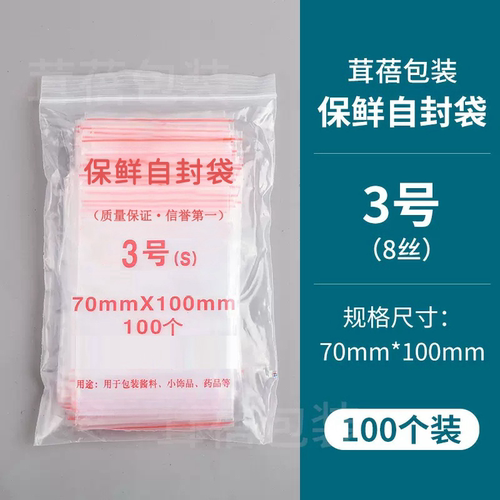 自封袋3号8丝夹链封口袋透明加厚