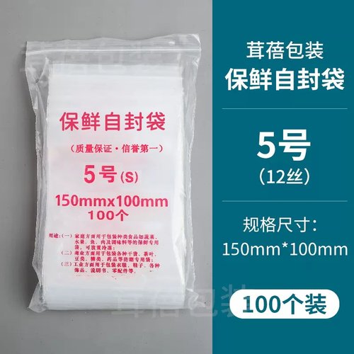 自封袋5号12丝100个/包保鲜密封