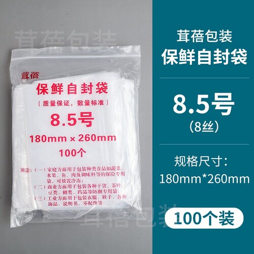 8.5号8丝夹链自封袋透明加厚密封