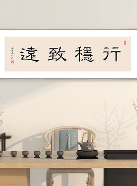 新中式励志书法挂画行稳致远书房装饰画饭店包厢壁画餐厅包间挂画