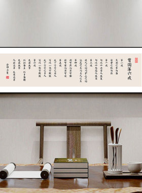 新中式餐馆装饰画书法作品挂画曾国藩六戒挂画办公室背景墙壁画横