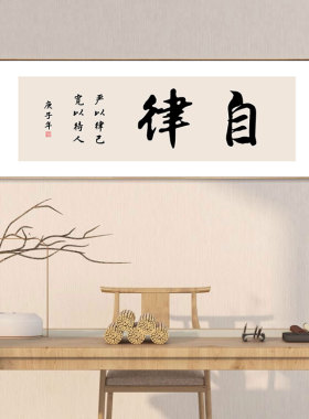 自律书法装饰画挂画办公室背景墙励志壁画标语企业文化团队精神画