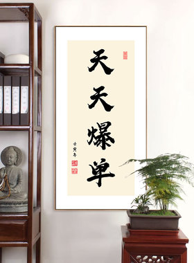 新中式个性书法挂画办公室天天爆单壁画搞钱装饰画直播背景墙挂画