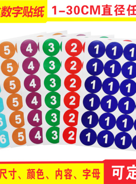 1-30CM防水圆形不干胶数字号码贴尺码编号序号贴PVC标签印刷定制
