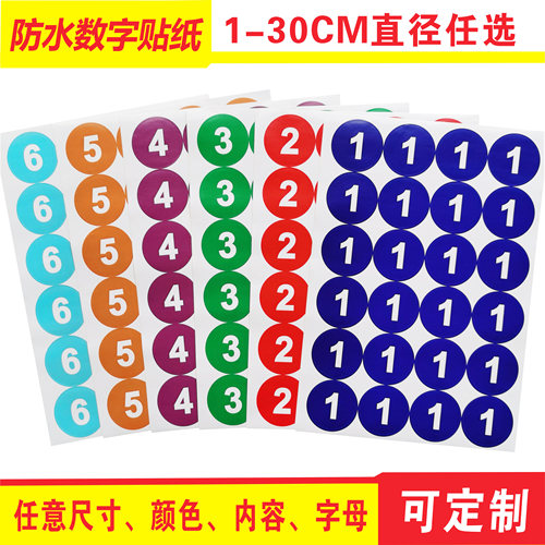 防水圆形数字贴贴纸不干胶定制